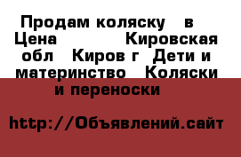 Продам коляску 2 в1 › Цена ­ 8 000 - Кировская обл., Киров г. Дети и материнство » Коляски и переноски   